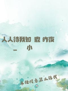 人人待我如爐鼎 昨夜燈 閱讀